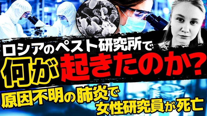 ロシアのペスト研究所で何が起きたのか？原因不明の肺炎で女性研究員が死亡。（畠山元太朗）【言論チャンネル】