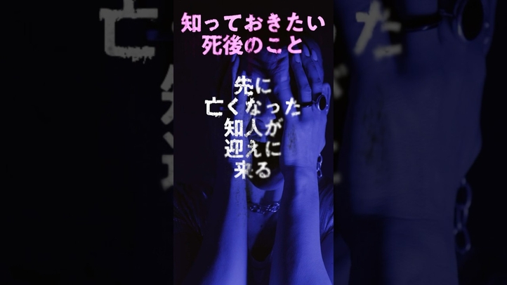 死後あなたを先に亡くなった知人が迎えにくる#shorts#死後の世界#霊 #怖い話 #雑学 #幸福の科学