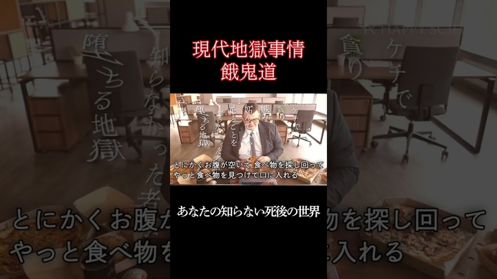 ケチで貪る人も地獄行き?【餓鬼道】#shorts #地獄 #ケチ #死後の世界 #雑学