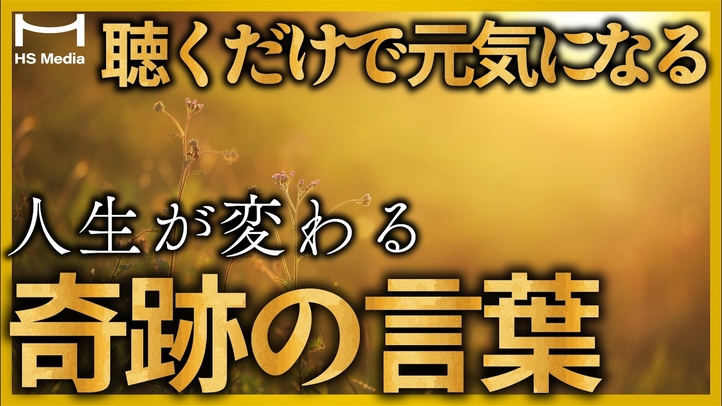 【究極の癒し体験】心洗われる極上サウンドと疲れた心を癒す8つの名言