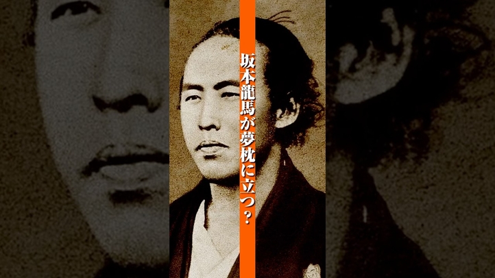 【不思議な夢】坂本龍馬が現れた夢の話#予知夢 #歴史 #雑学 #夢 #正夢#実話