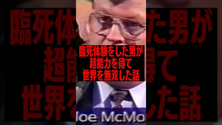 臨死体験をして、超能力を得た男の話がスゴすぎる#雑学 #遠隔透視