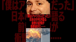 「僕はアメリカ人だった」日本の少年が語る前世の記憶が衝撃過ぎた #雑学 #9.11 #生まれ変わり