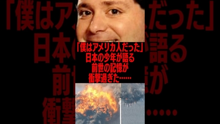 「僕はアメリカ人だった」日本の少年が語る前世の記憶が衝撃過ぎた #雑学 #9.11 #生まれ変わり