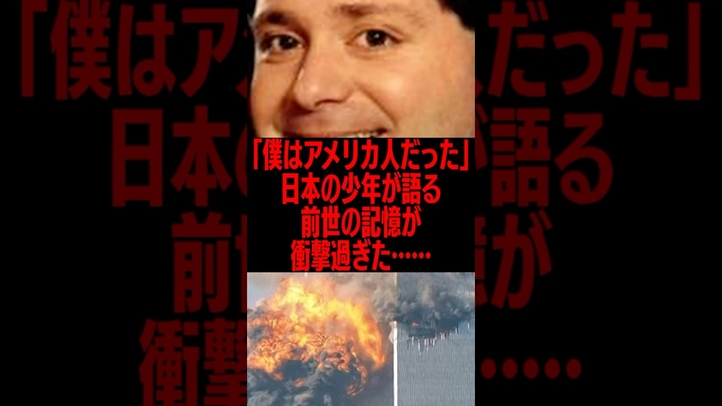 「僕はアメリカ人だった」日本の少年が語る前世の記憶が衝撃過ぎた #雑学 #9.11 #生まれ変わり