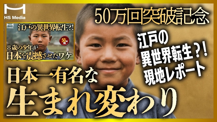 【現地レポート】50万人が驚愕した日本史上最も有名な生まれ変わり物語｜前世を覚えていた少年「ゆかりの地」めぐり