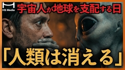 【衝撃】宇宙人はすでに社会に潜伏している…50年の研究が暴いた「地球侵略計画」【ディスクロージャー・デイ】【UFOアブダクション】【地球を守る宇宙存在】