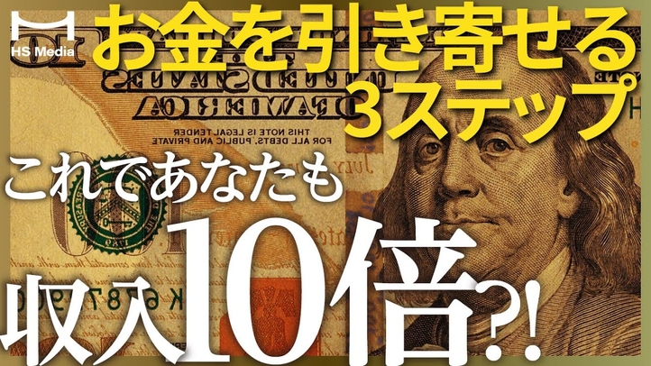 【知らないと損する】お金を引き寄せる３つのヒント【潜在意識に働きかける】