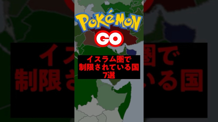 ポケモンGOが禁止されている国はどこ？イスラム圏がポケモンを制限する驚きの理由