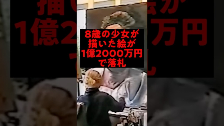 【80万回突破】8歳の少女が描いた絵が1億2千万円で落札 #キリスト #雑学