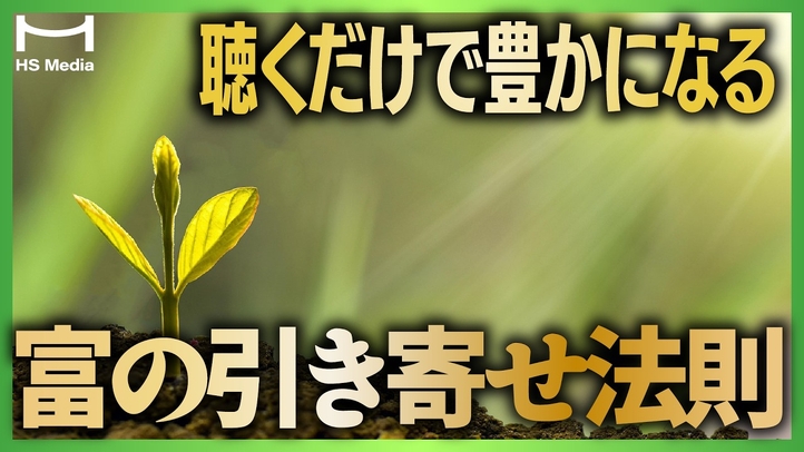 【寝る前に聴くだけ】潜在意識に豊かさが染み込む。「無限の富」を引き寄せるマインドセットを作る10の金言