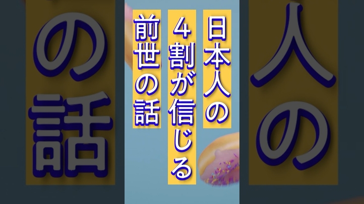 【転生】日本人の4割が信じる前世の話【スピリチュアル】　#エドガーケイシー  #前世療法 #雑学