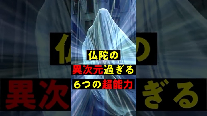 知られざる仏陀の異次元過ぎる6つの超能力 #歴史 #雑学 #ブッダ #スピリチュアル