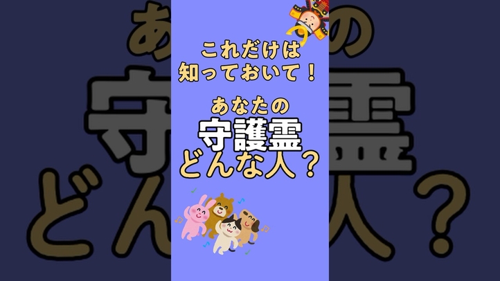 知っておくべき守護霊の衝撃の真実#shorts #死後の世界 #スピリチュアル#守護霊様 #雑学好き