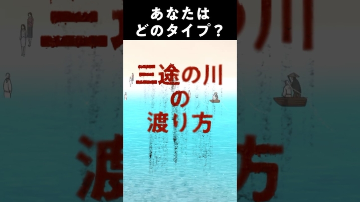 あなたはどのタイプ？三途の川の渡り方#死後の世界 #スピリチュアル #霊 #三途の川#あの世#幸福の科学 #雑学