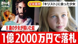 8歳の天才少女が描いたイエス・キリスト──1.2億円で落札された衝撃の実話【臨死体験】【死後の世界】【アキアナ】
