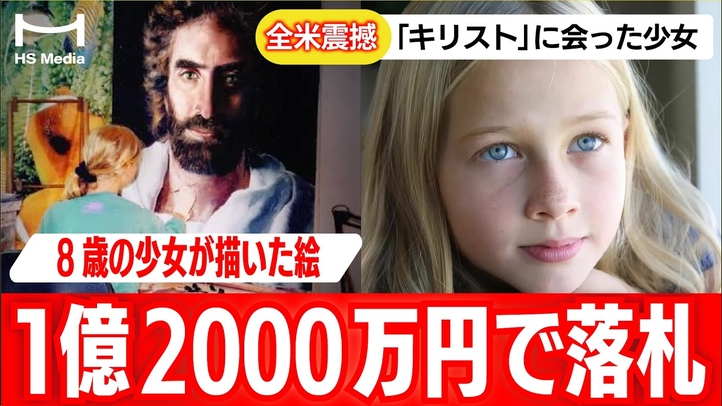 8歳の天才少女が描いたイエス・キリスト──1.2億円で落札された衝撃の実話【臨死体験】【死後の世界】【アキアナ】