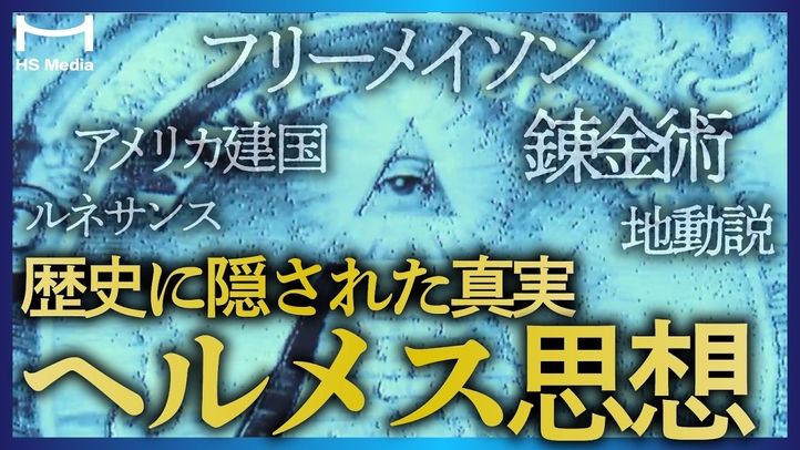 【歴史を動かしたヘルメス思想】フリーメイソンと科学革命の意外な関係※概要欄に補足