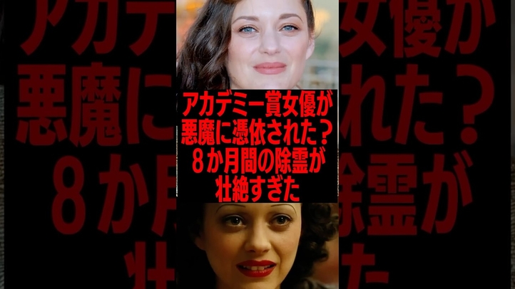 「まるで悪魔が憑依」アカデミー賞女優が語った8か月間の心霊体験