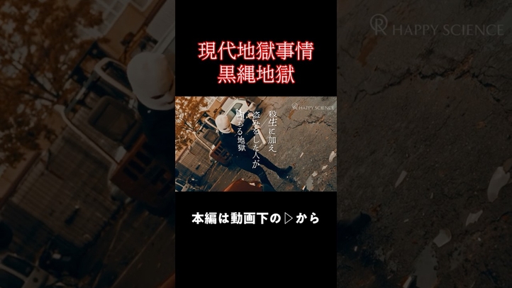 【黒縄地獄】盗っ人はもれなく地獄行き?!  #shorts #死後の世界  #地獄 #雑学