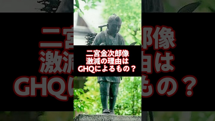 二宮金次郎像が激減したのはGHQが原因？ #雑学 #二宮金次郎