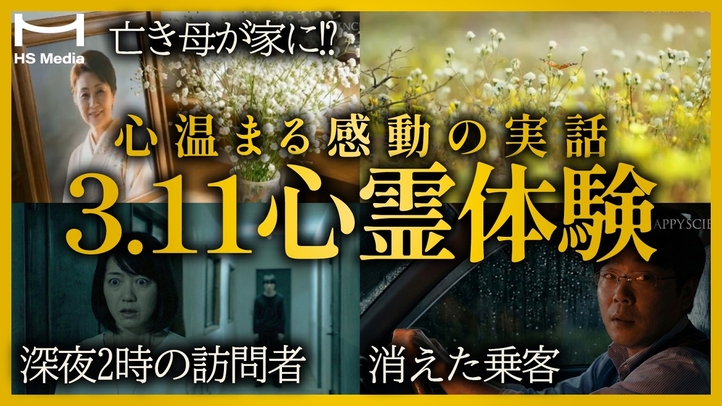 【涙が止まらない】3.11から15年。被災地で起きた３つの心温まる優しい奇跡の物語【実話】【心霊体験】【東日本大震災】【死後の世界】