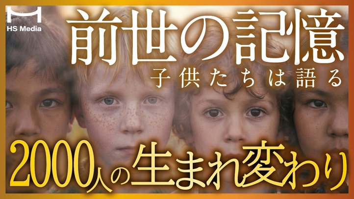 【生まれ変わり】40年研究した医師がたどり着いた結論【前世の記憶】【イアン・スティーヴンソン】【勝五郎】
