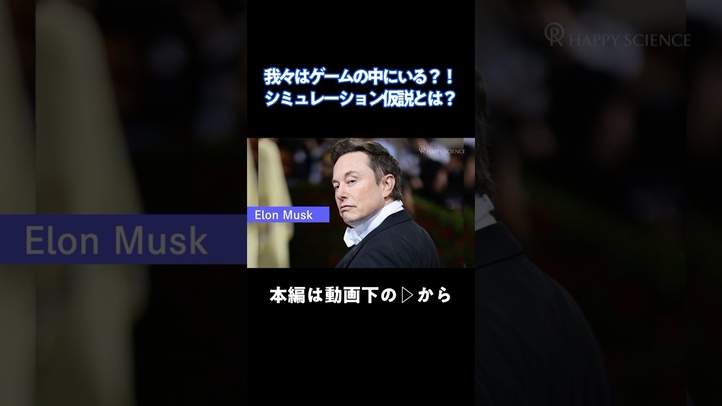 この世は仮想現実なのか！？【シミュレーション仮説】#イーロンマスク #仮想現実#シミュレーション仮説#この世