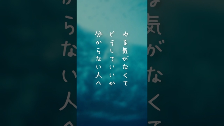 【やる気出ないけど、どうしたらいいの！】 #shorts #やる気