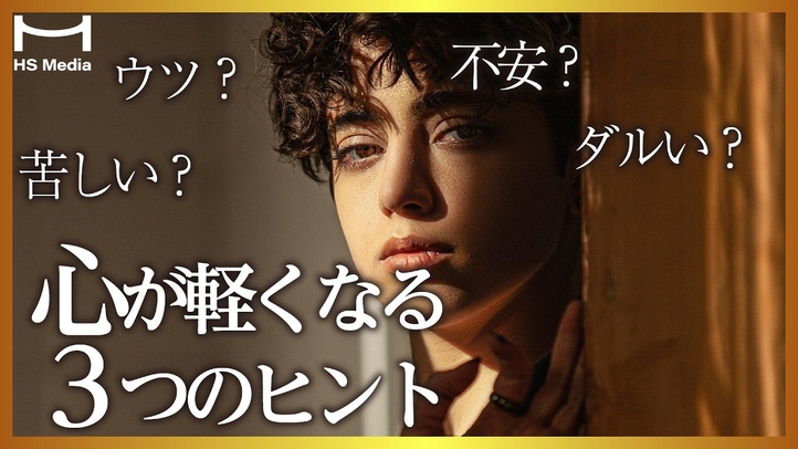 ツラい時、心が楽になる3つのヒント【ウツ克服のために】