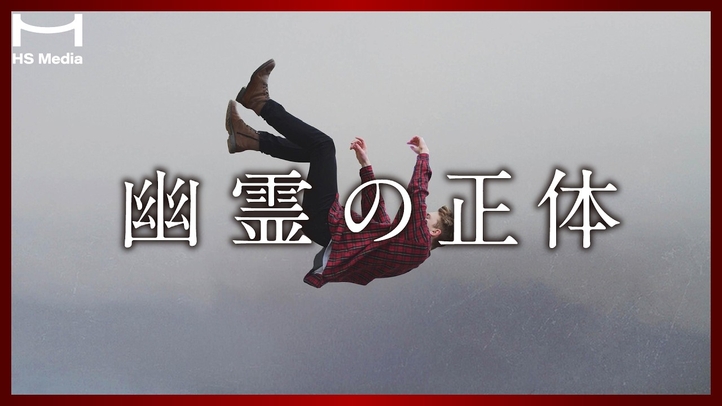 死後まもなくあなたが体験すること3選【幽霊・スピリチュアル】