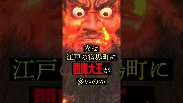 江戸の宿場町に閻魔大王が多数存在した意外な理由 #歴史  #雑学 #スピリチュアル