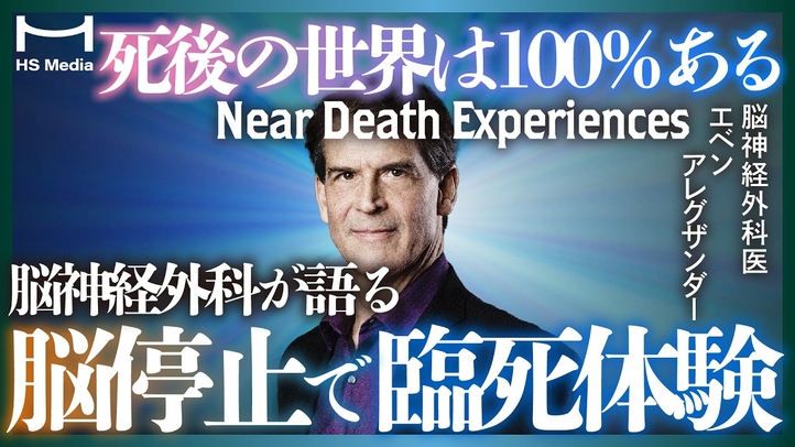 脳神経外科医が語った「臨死体験」のすべて 【死後の世界の真実】