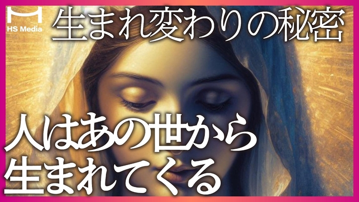 【転生】生まれ変わりの秘密〜前世・カルマ・生前記憶・あなたが生まれてきた理由【スピリチュアル】