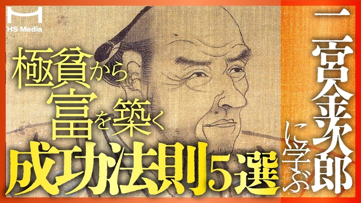極貧から富を築いた二宮金次郎（尊徳）の人生に学ぶ成功法則5選