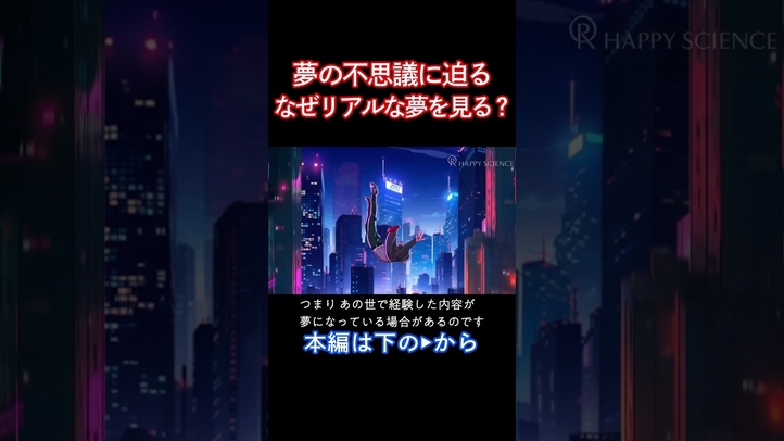 【夢の種類】なぜ人はリアルな夢を見るのか？#夢 #正夢 #スピリチュアル　#あの世