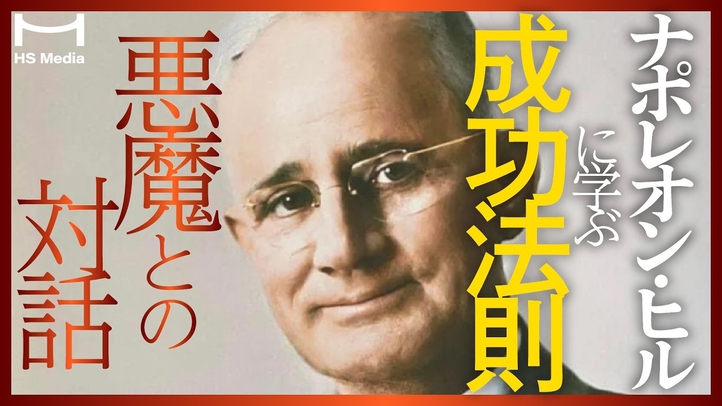 ナポレオン・ヒルに学ぶ成功法則【悪魔を出し抜け】