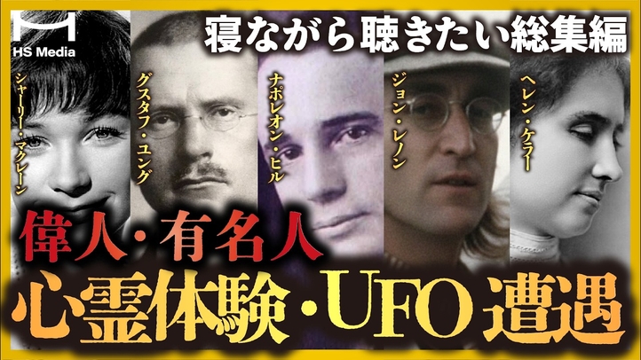 【作業用】偉人・有名人の不思議体験 総集編【心霊体験　UFO遭遇　幽体離脱　予知夢　悪魔との対話】