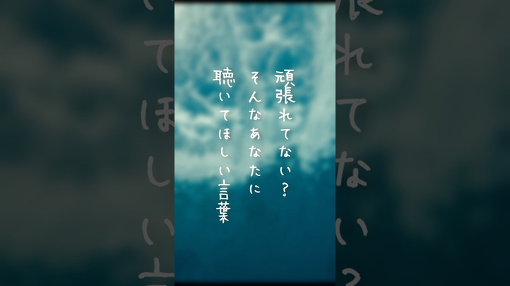 【頑張れてない...？】大丈夫、あなたは頑張っています！そんなあなたに聴いてほしい言葉 #shorts #やる気 #プラス