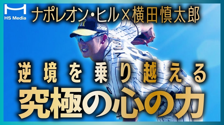 【泣ける実話】夢を諦めなかった男・横田慎太郎が起こした奇跡｜ナポレオン・ヒル成功法則【栄光のバックホーム】