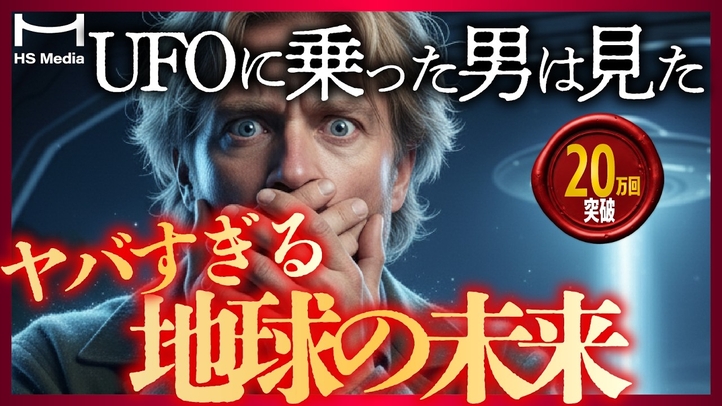 【実話】UFOに連れ去られた男が見た地球の未来がヤバすぎる【ムー】【アトランティス】【宇宙人】