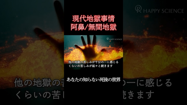 【阿鼻地獄・無間地獄】地獄の最深部へようこそ #shorts  #地獄 #仏教 #死後の世界 #あの世 #雑学