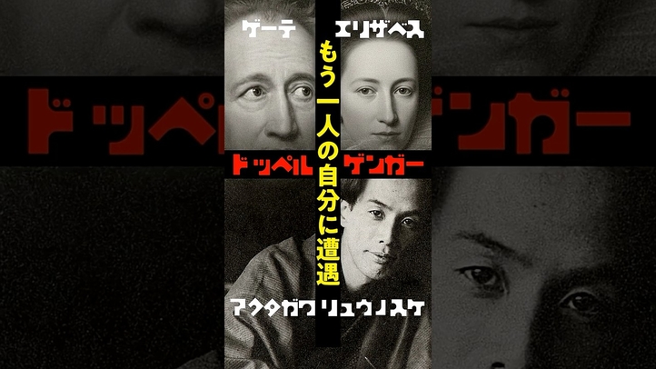 実在したドッペルゲンガー 偉人が遭遇した衝撃の瞬間 #ゲーテ #エリザベス1世 #芥川龍之介
