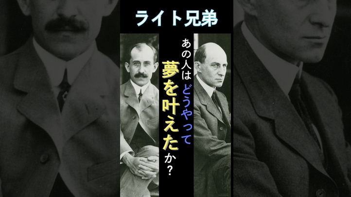 【夢を叶える方法】ライト兄弟が夢を叶えた方法　#shorts #歴史 #雑学 #実現 #夢を叶える #ライト兄弟 #引き寄せの法則
