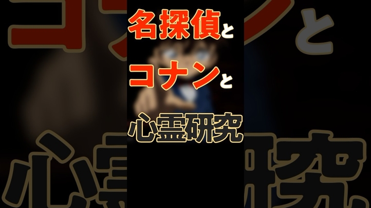 名探偵とコナンと心霊研究#スピリチュアル #ユング#都市伝説 #歴史 #雑学 #ホームズ