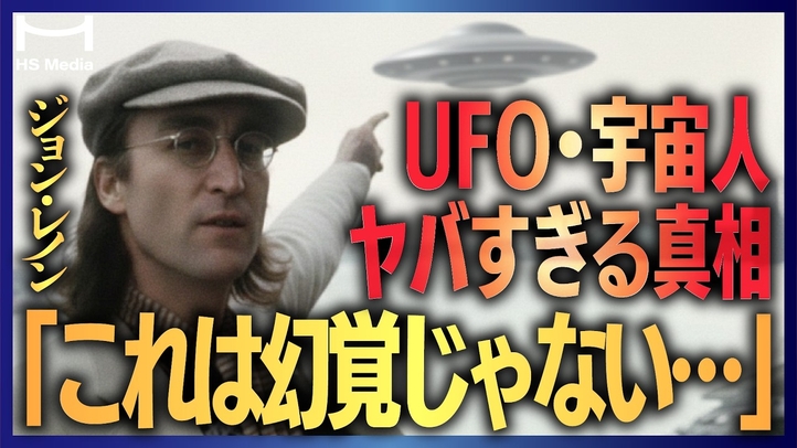 【宇宙人は存在する!】ジョン・レノンは宇宙人に選ばれていた!? NYでUFOを呼び寄せ、宇宙人からもらった"謎の物体”【実話】