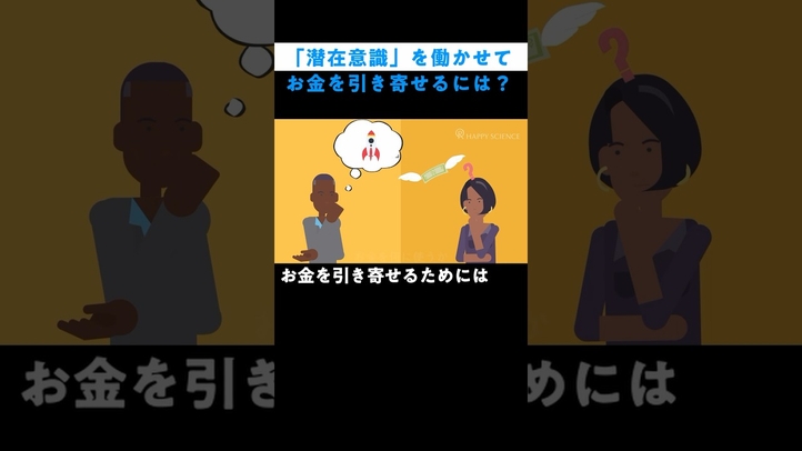 潜在意識を働かせてお金を引き寄せる秘訣#shorts #潜在意識の活用 #お金を増やす方法 #引き寄せる