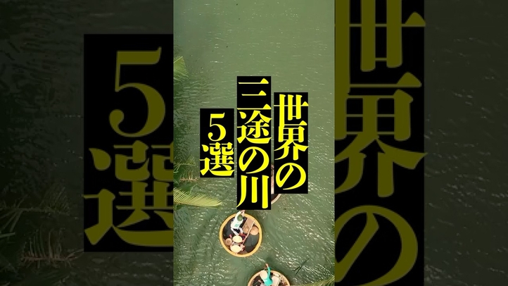 【死後の世界】世界中に存在する！三途の川5選