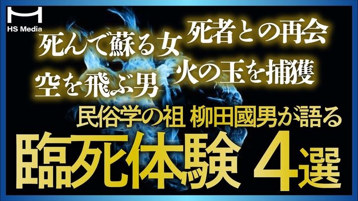 【驚きの実話】柳田國男が語る臨死体験4選【遠野物語】