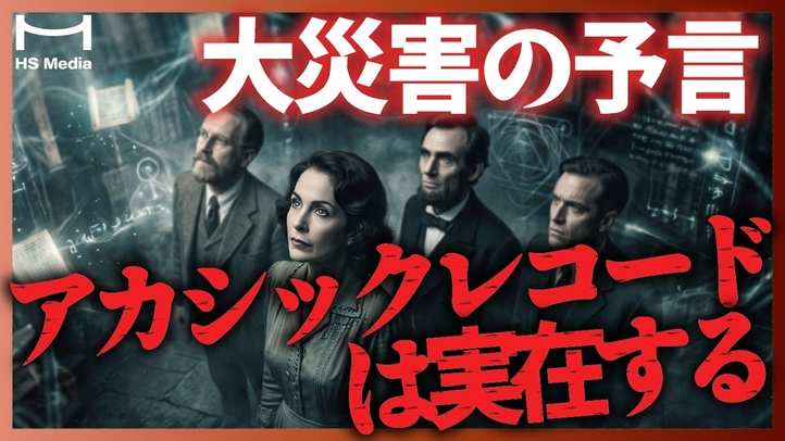 天才たちの「未来予知」と「アカシックレコード」の真実【ユング】【リンカーン】【ケイシー】【予言的中】